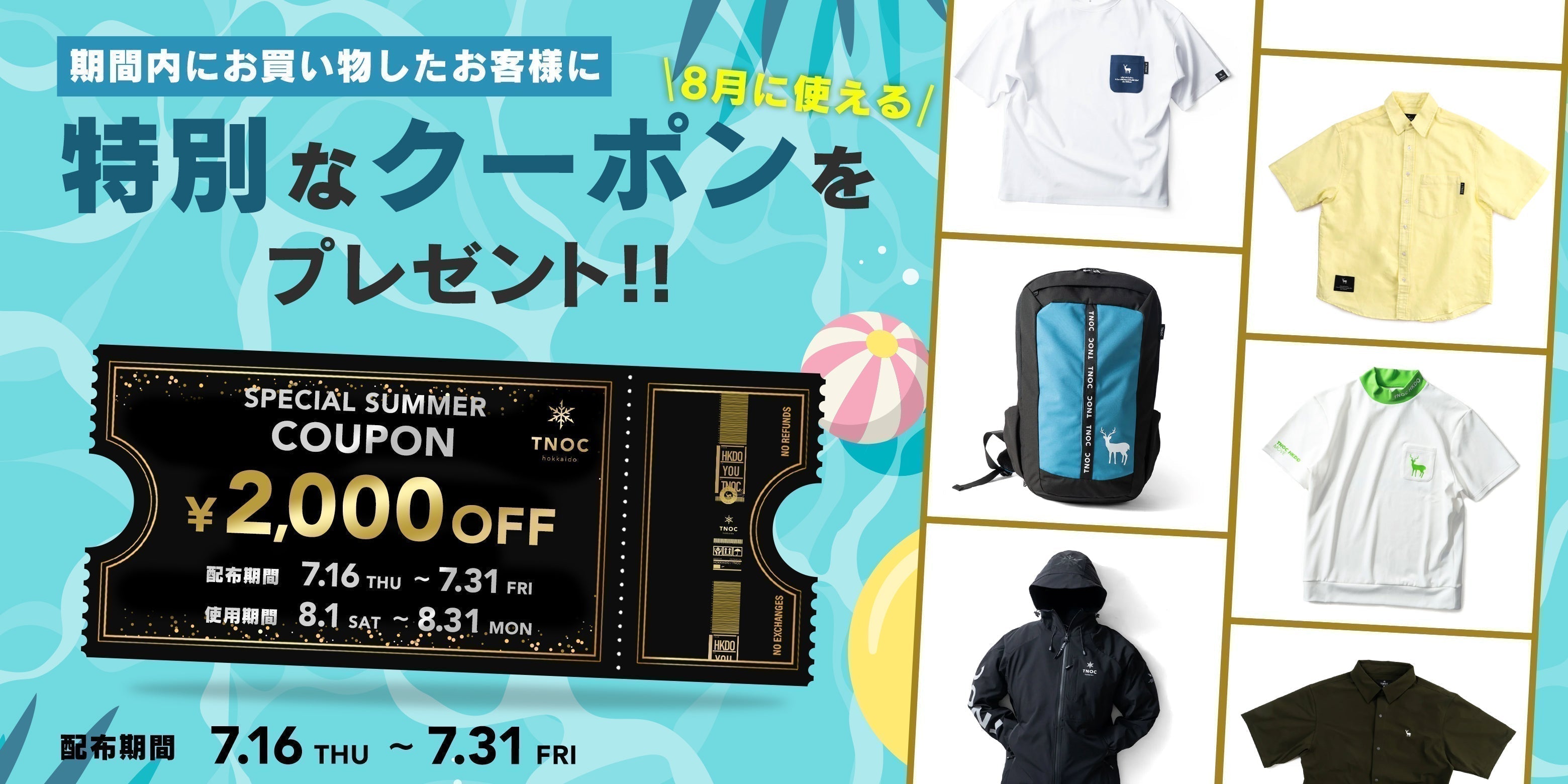 8月に使えるスペシャルクーポンプレゼント!