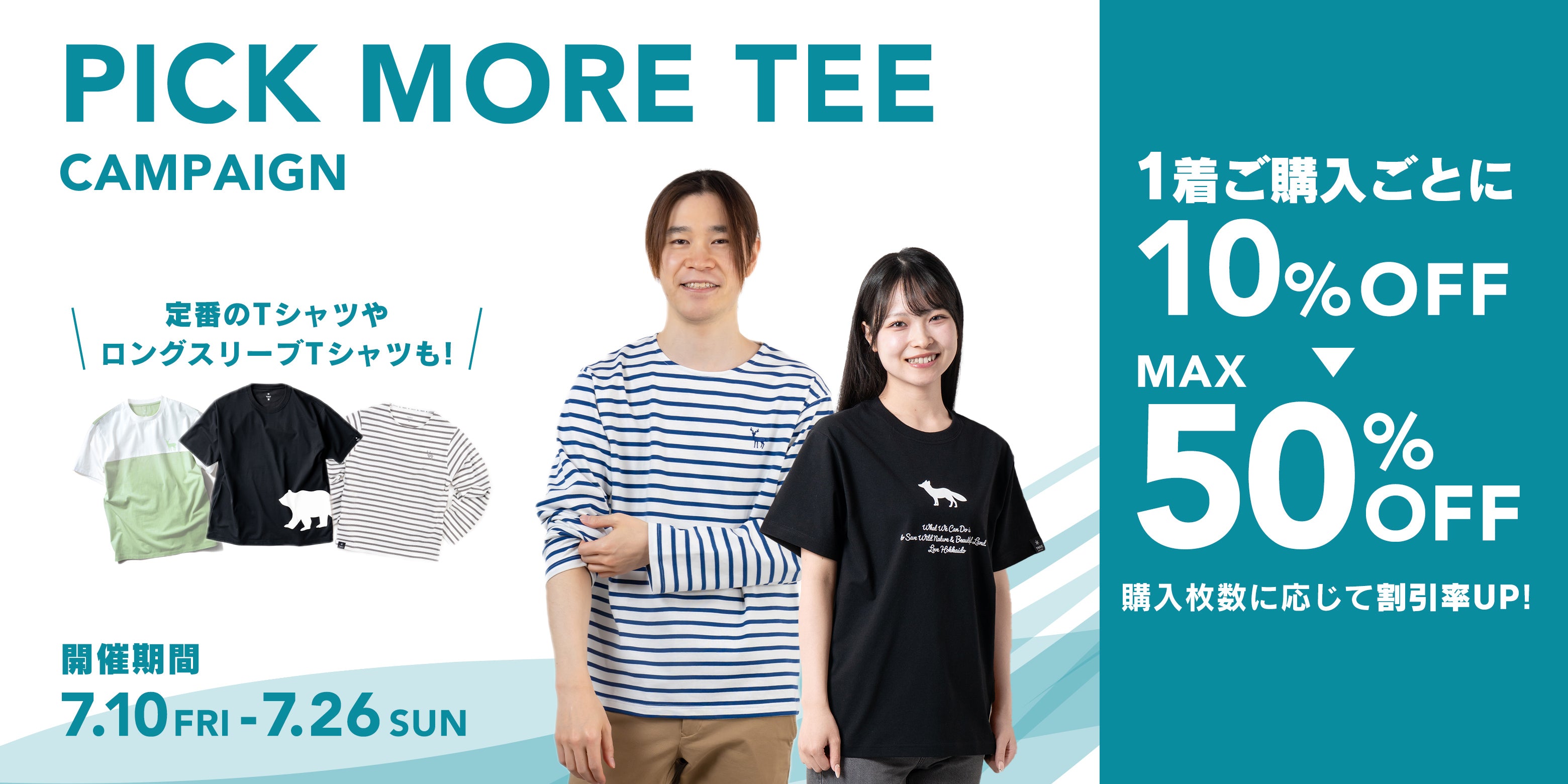 PICK MORE TEEキャンペーン