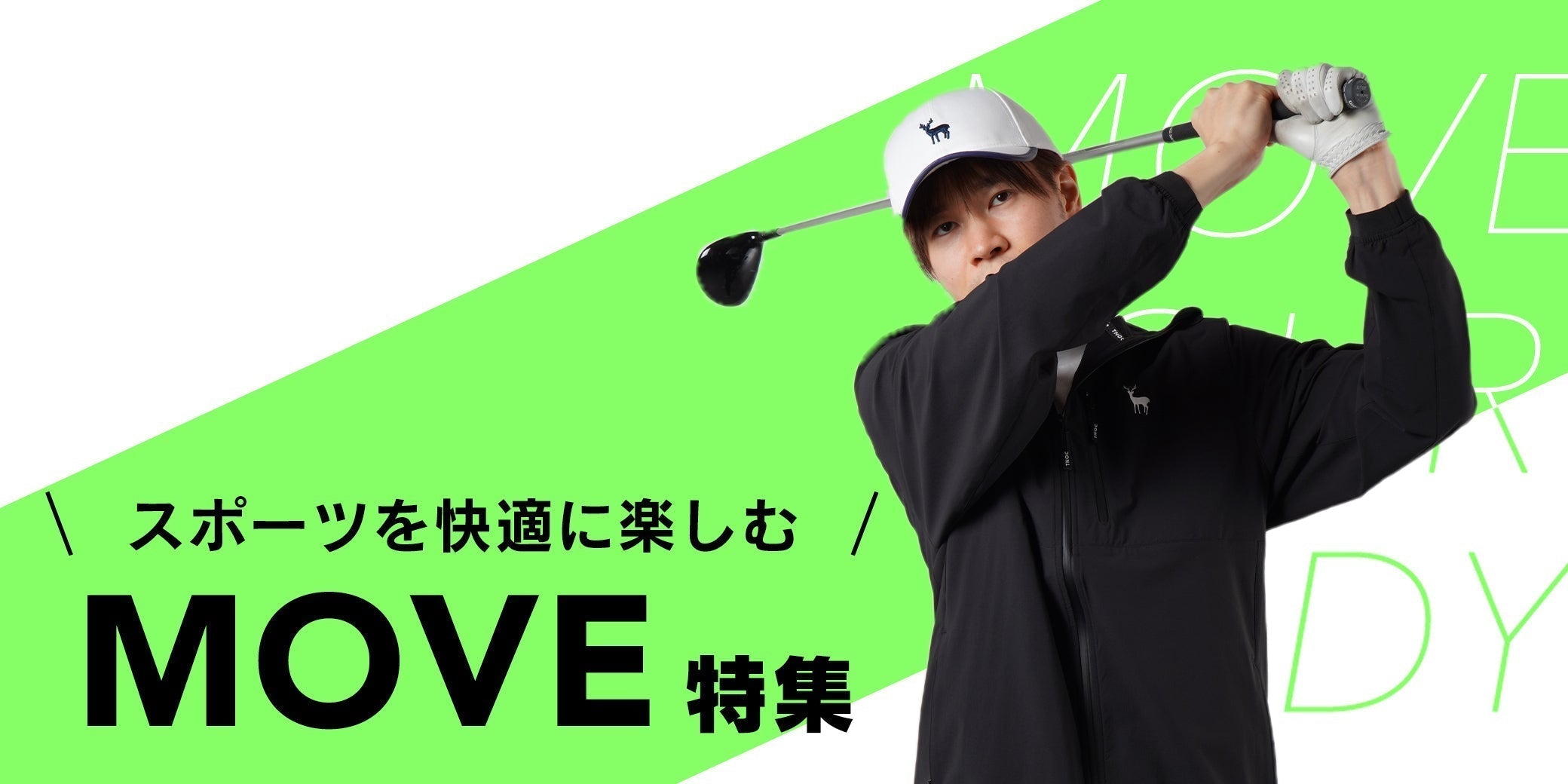 \冬のトレーニングから春のランニングに/「MOVE」シリーズ特集