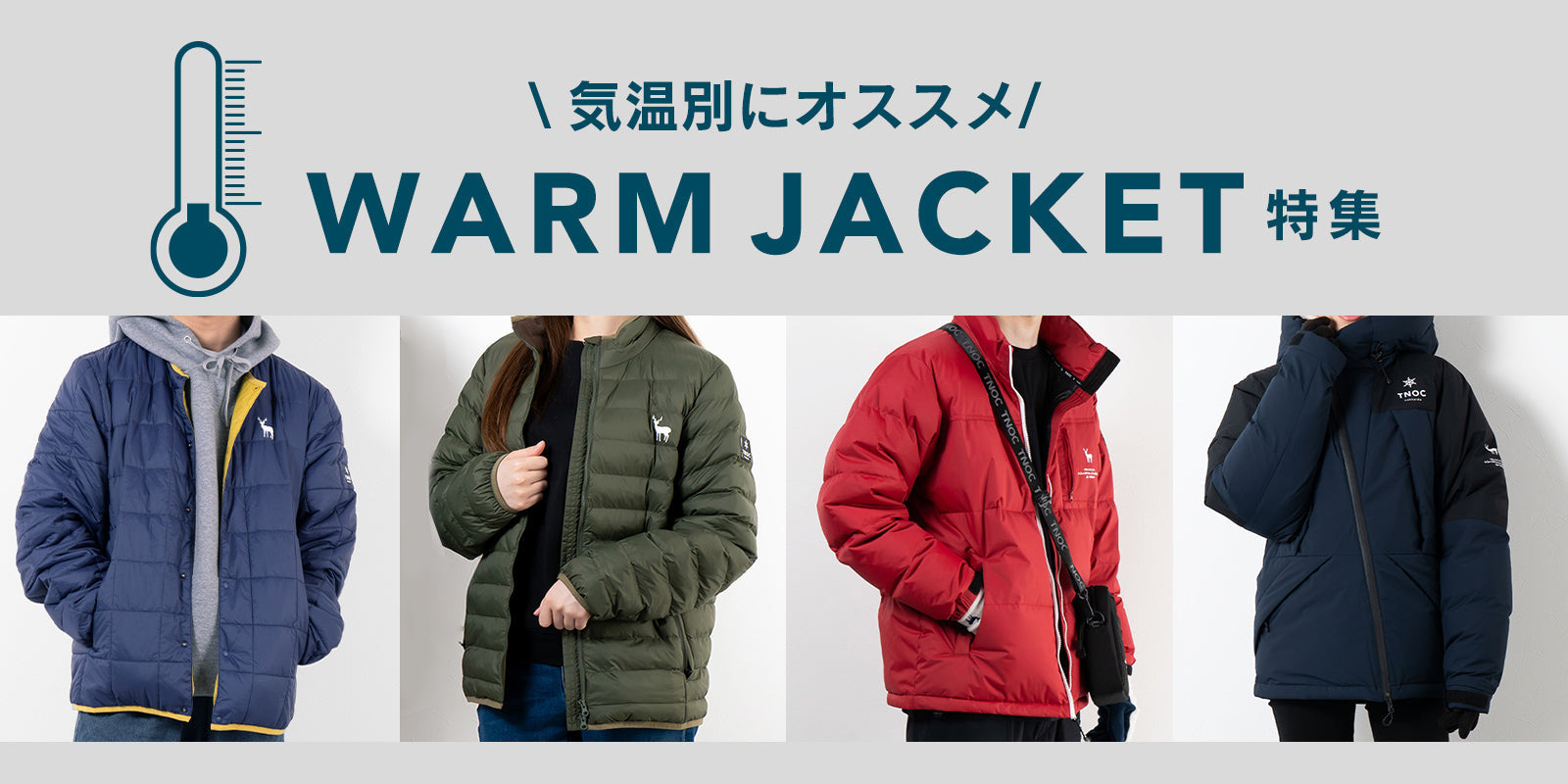 \気温別にオススメ/WARM JACKET特集