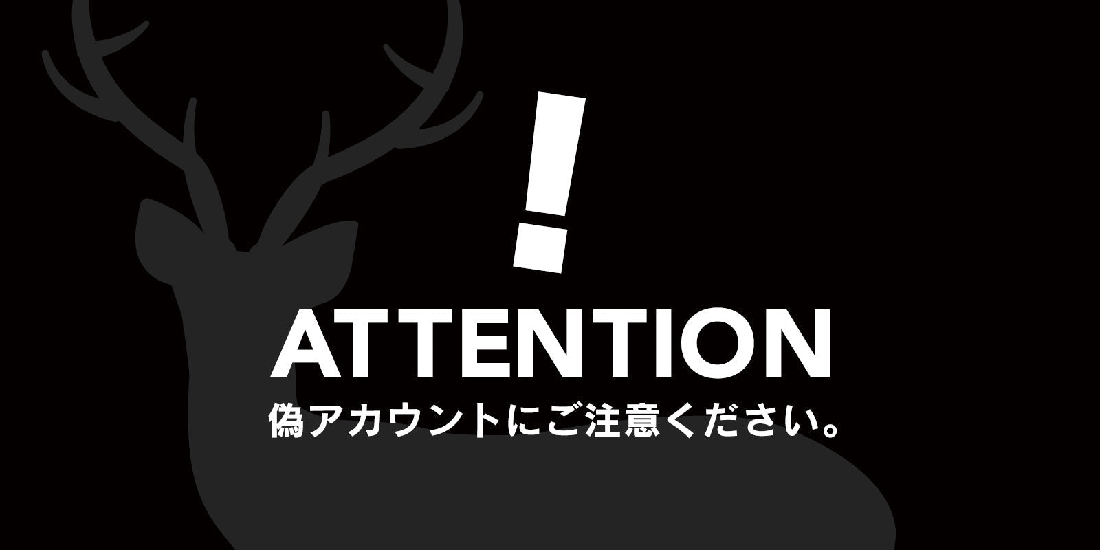 【‼️偽アカウントにご注意ください】