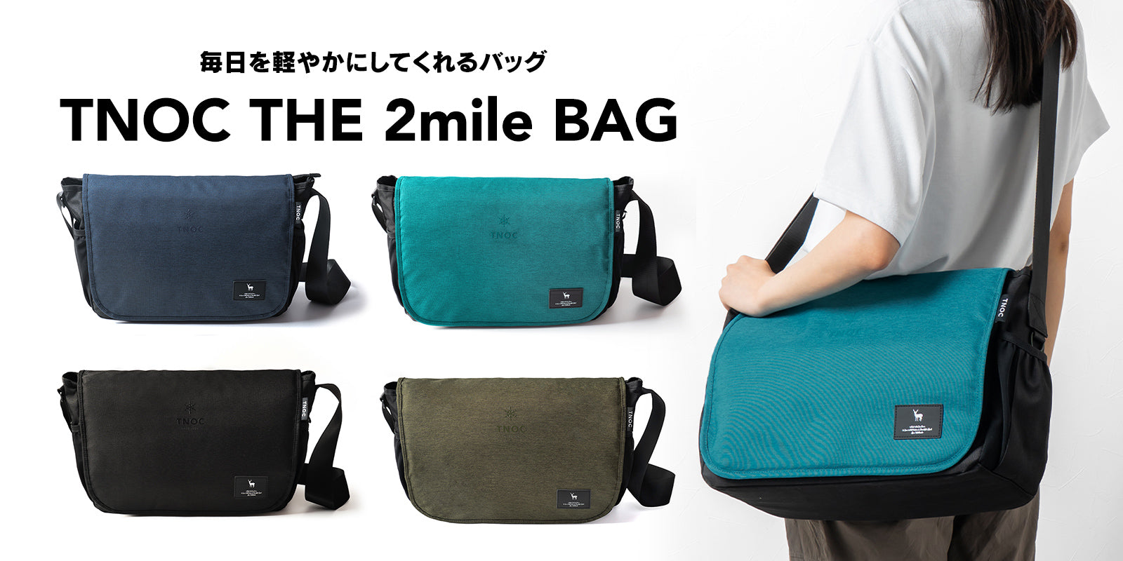 毎日を軽やかにしてくれるバッグ「TNOC THE 2mile BAG」登場。