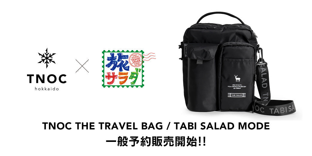 【オンラインストアで予約販売開始!】おでかけや旅が大好きになるバッグ「TNOC THE TRAVEL BAG / TABI SALAD MODE」の予約販売が開始!