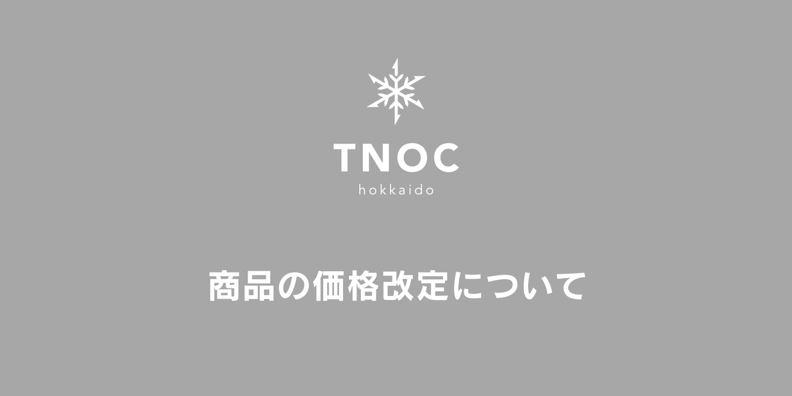 商品の価格改定についてのご案内