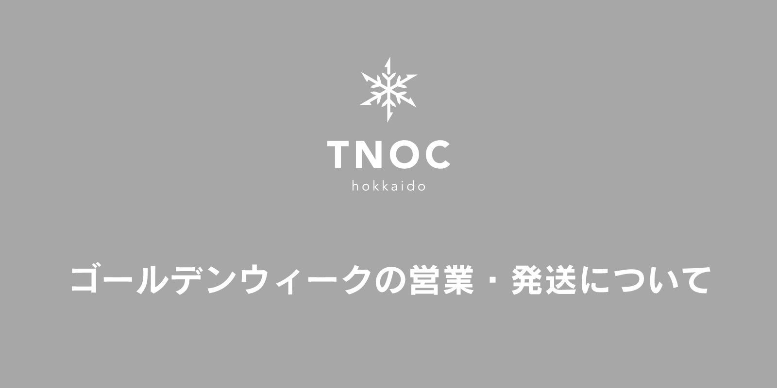 ゴールデンウィークの営業・発送について