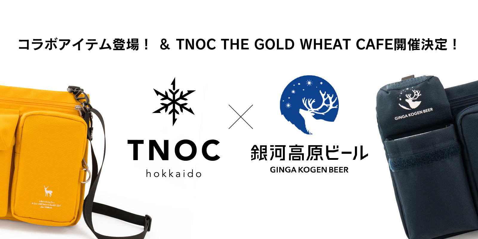 「TNOC hokkaido × 銀河高原ビール」コラボレーションアイテム登場!