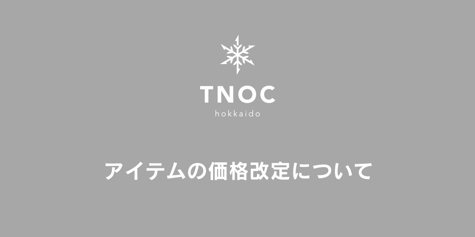 アイテムの価格改定についてのご案内