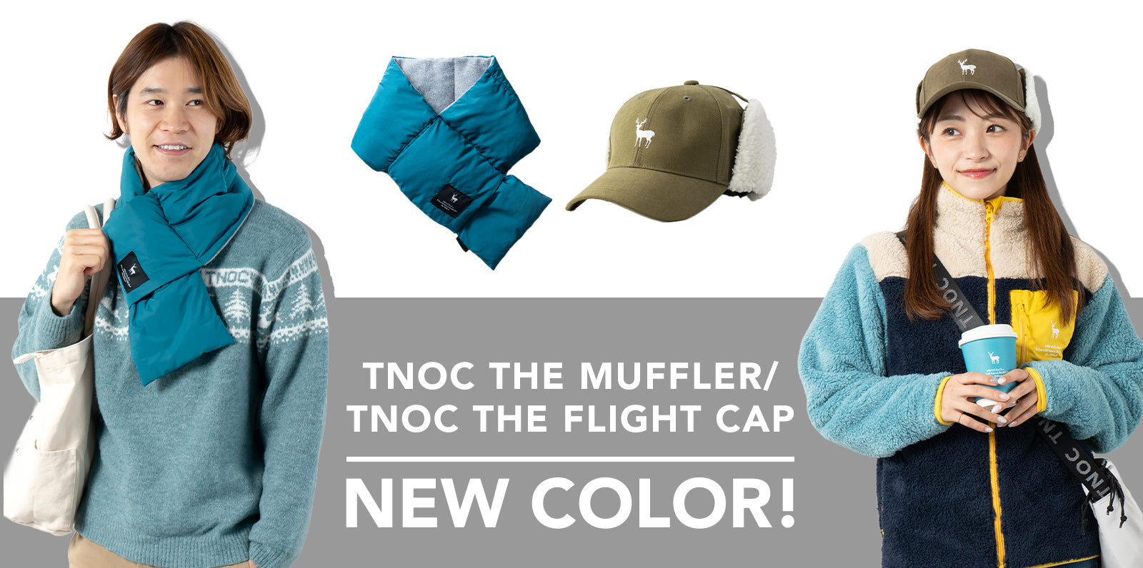 冬のお出かけにぴったりのアイテム「TNOC THE MUFFLER」と「TNOC THE FLIGHT CAP」に新色が登場。