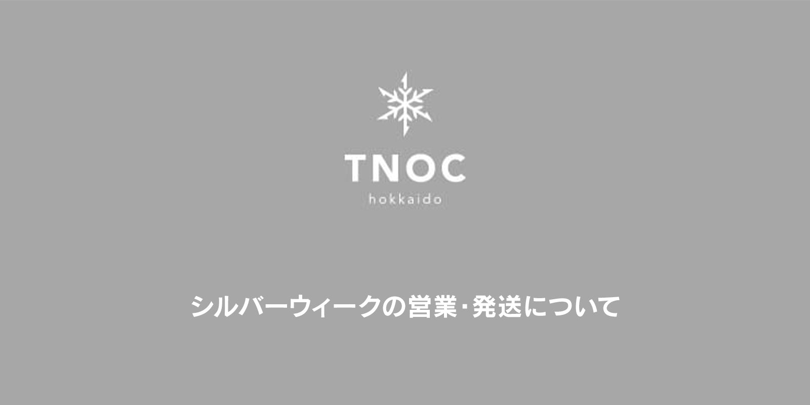 シルバーウィークの営業・発送について