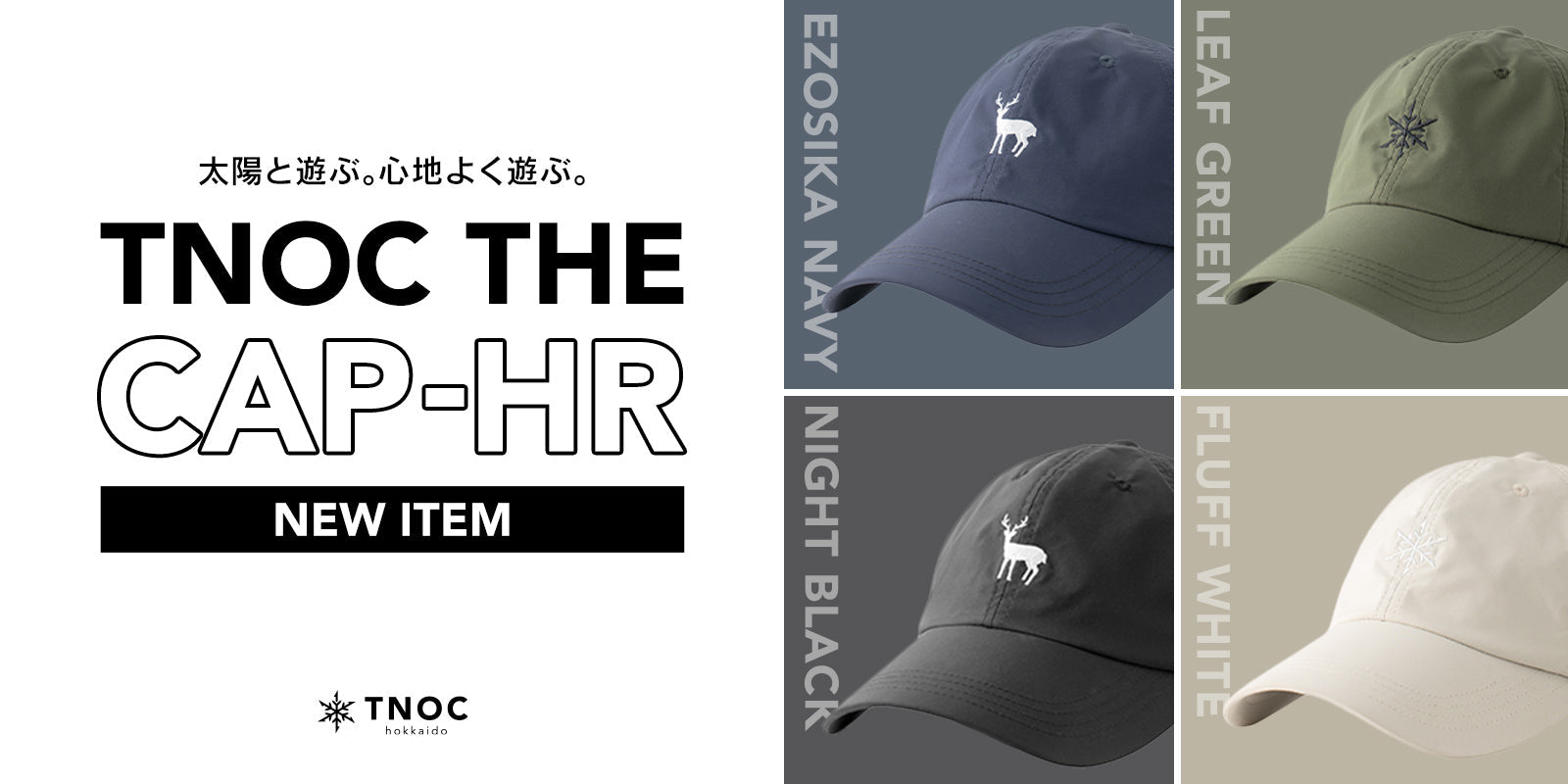 太陽と遊ぶ。心地よく遊ぶ。遮熱(Heat Reflection)生地を使ったアウトドアにぴったりのキャップ「TNOC THE CAP-HR」が、本日登場。