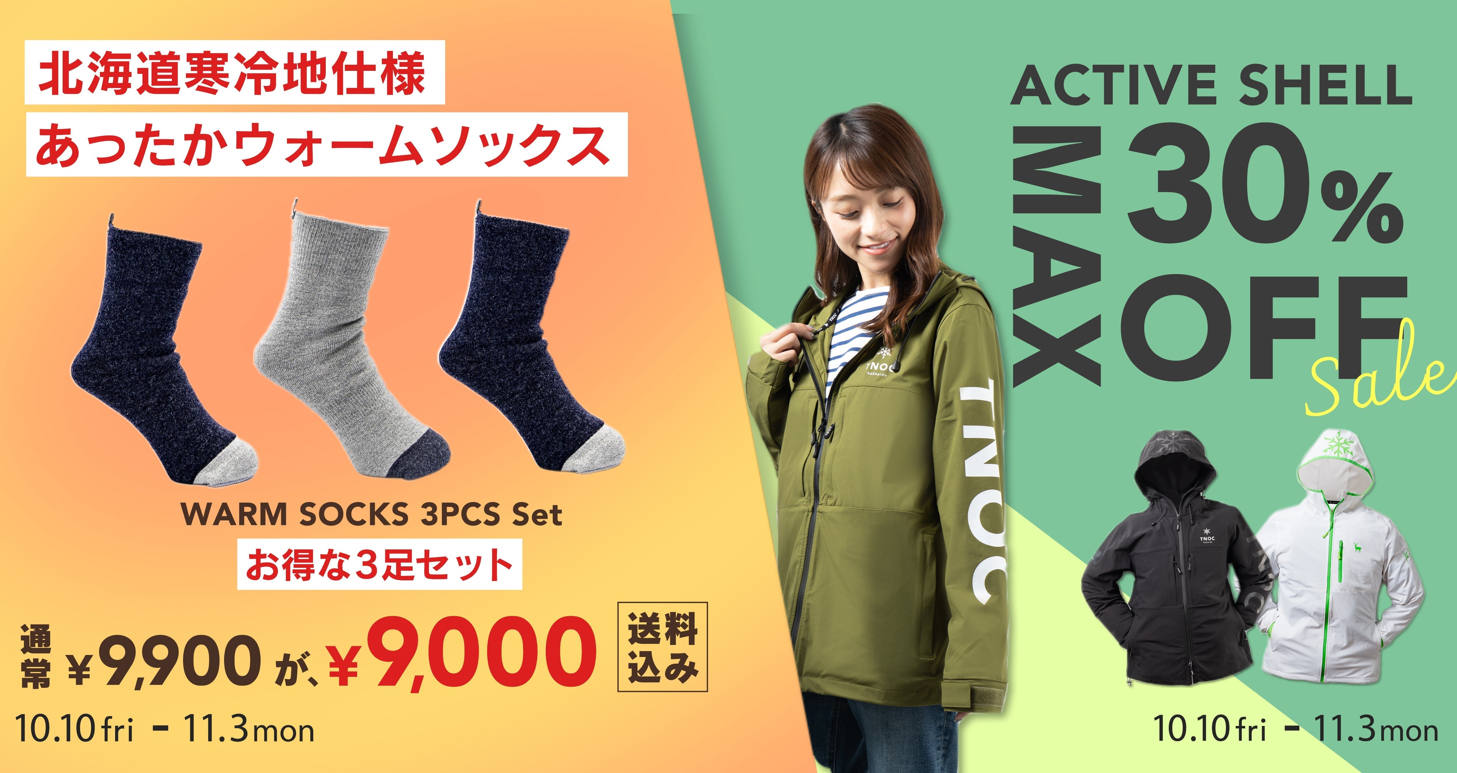 これからの季節に活躍する人気アイテムがオトクに!秋のキャンペーンスタート!