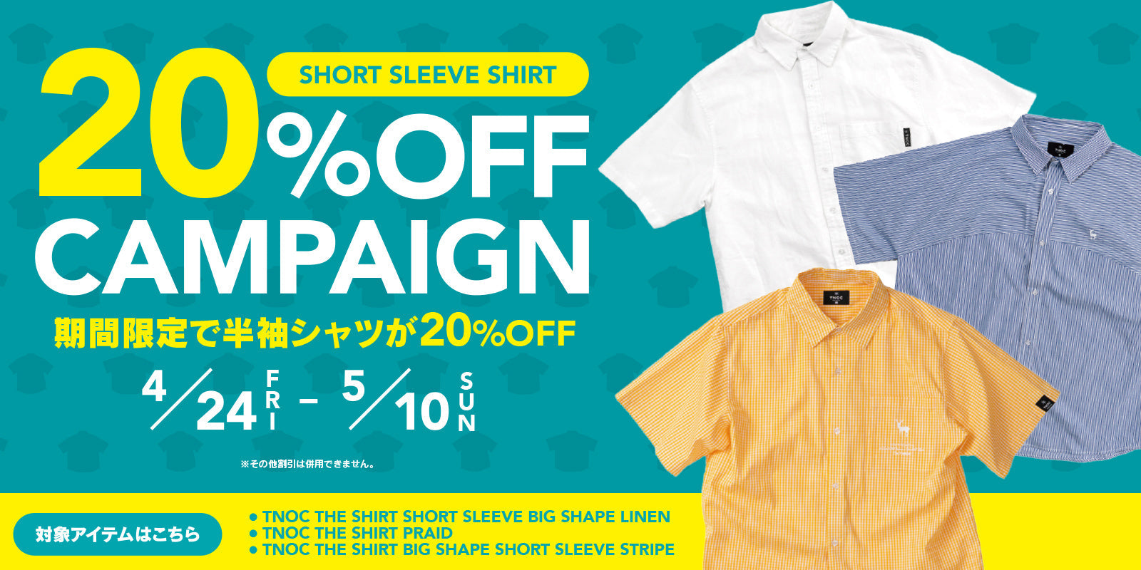 【今だけ20%OFF‼️】春夏に活躍する半袖シャツ👕おトクなキャンペーンが本日よりスタート✨