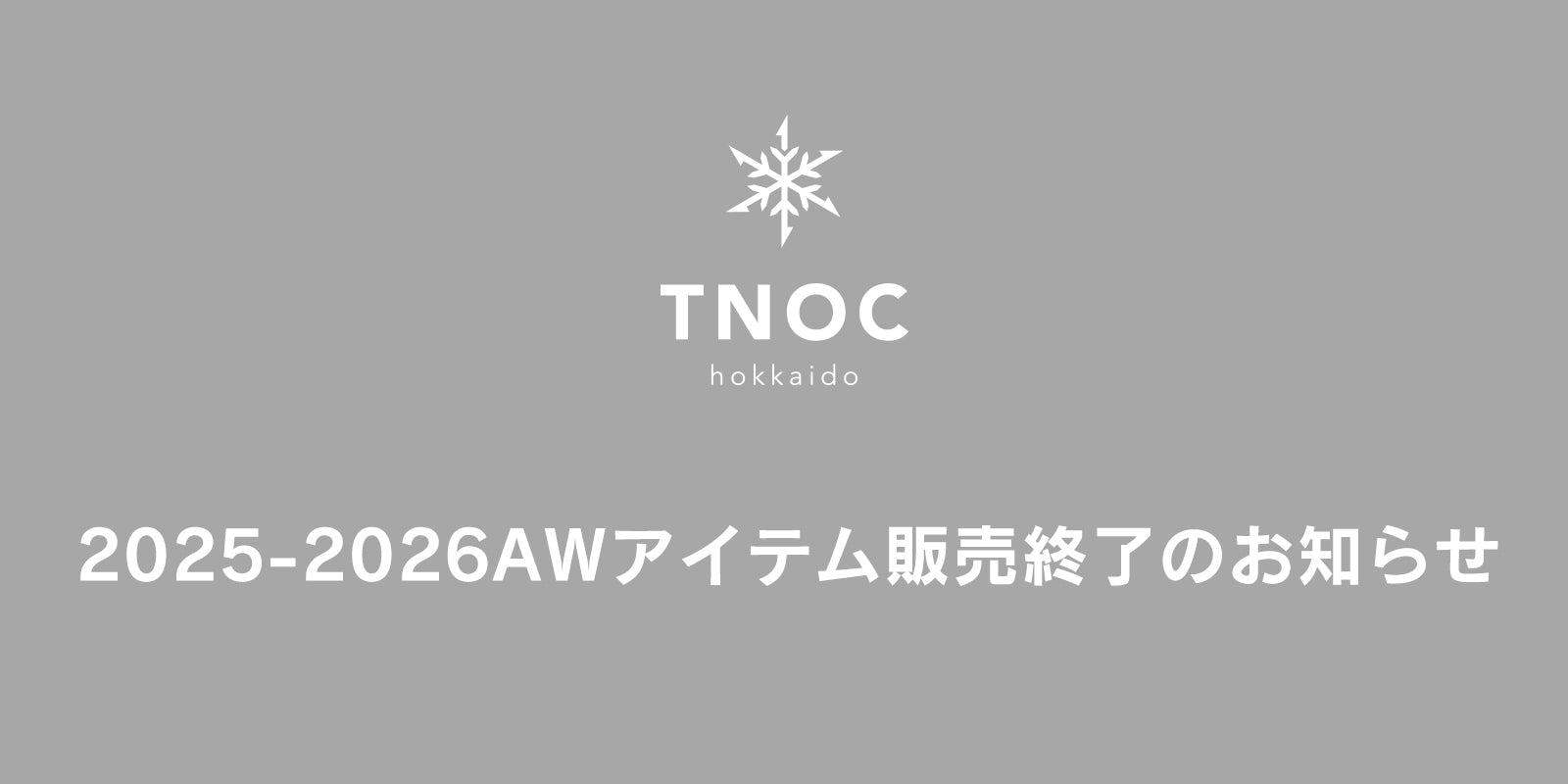 2025-2026AWアイテム販売終了のお知らせ
