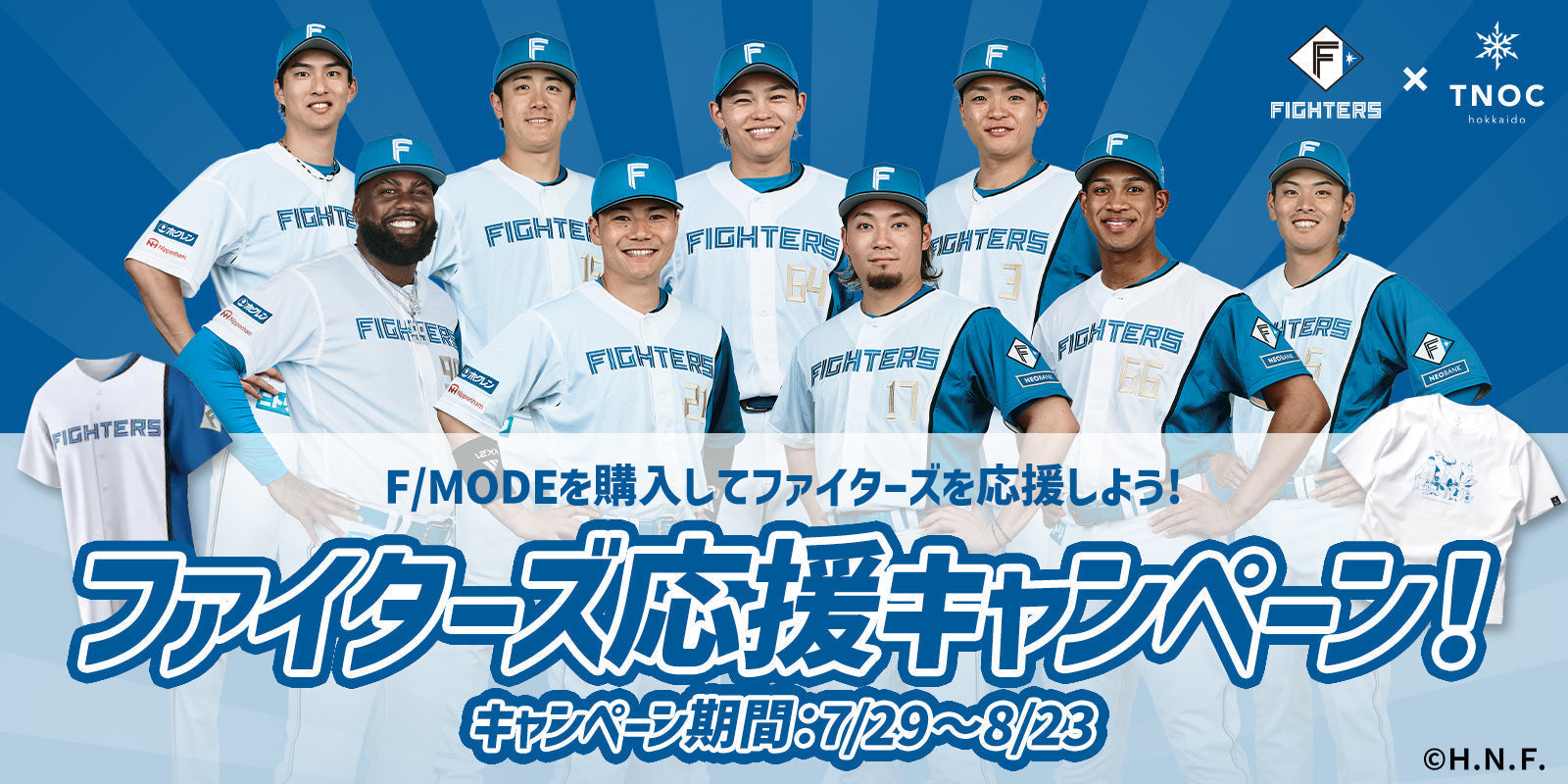 ファイターズ応援キャンペーン