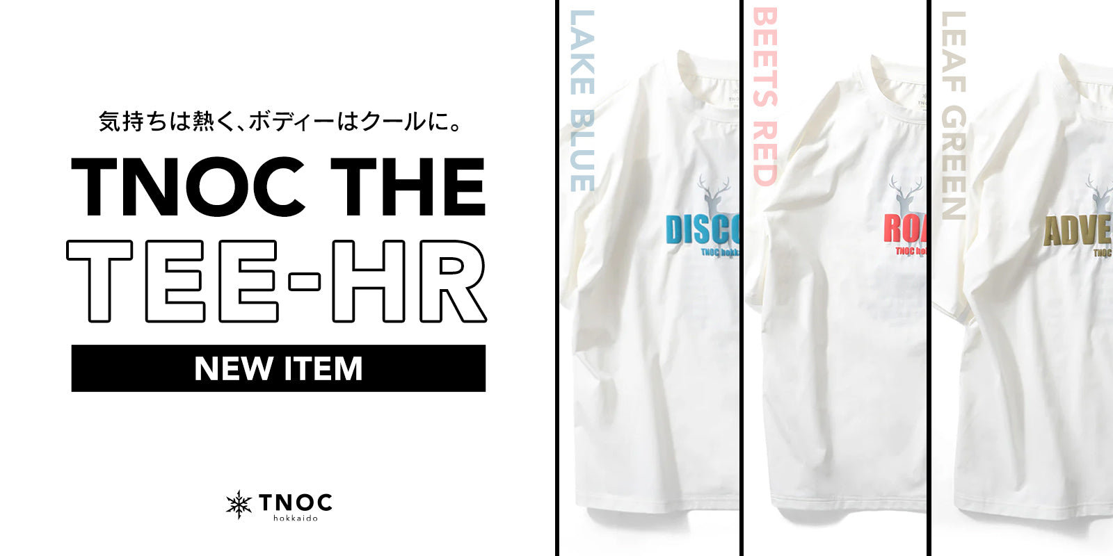 気持ちは熱く、ボディーはクールに。夏のTEE「TEE-HR」登場。