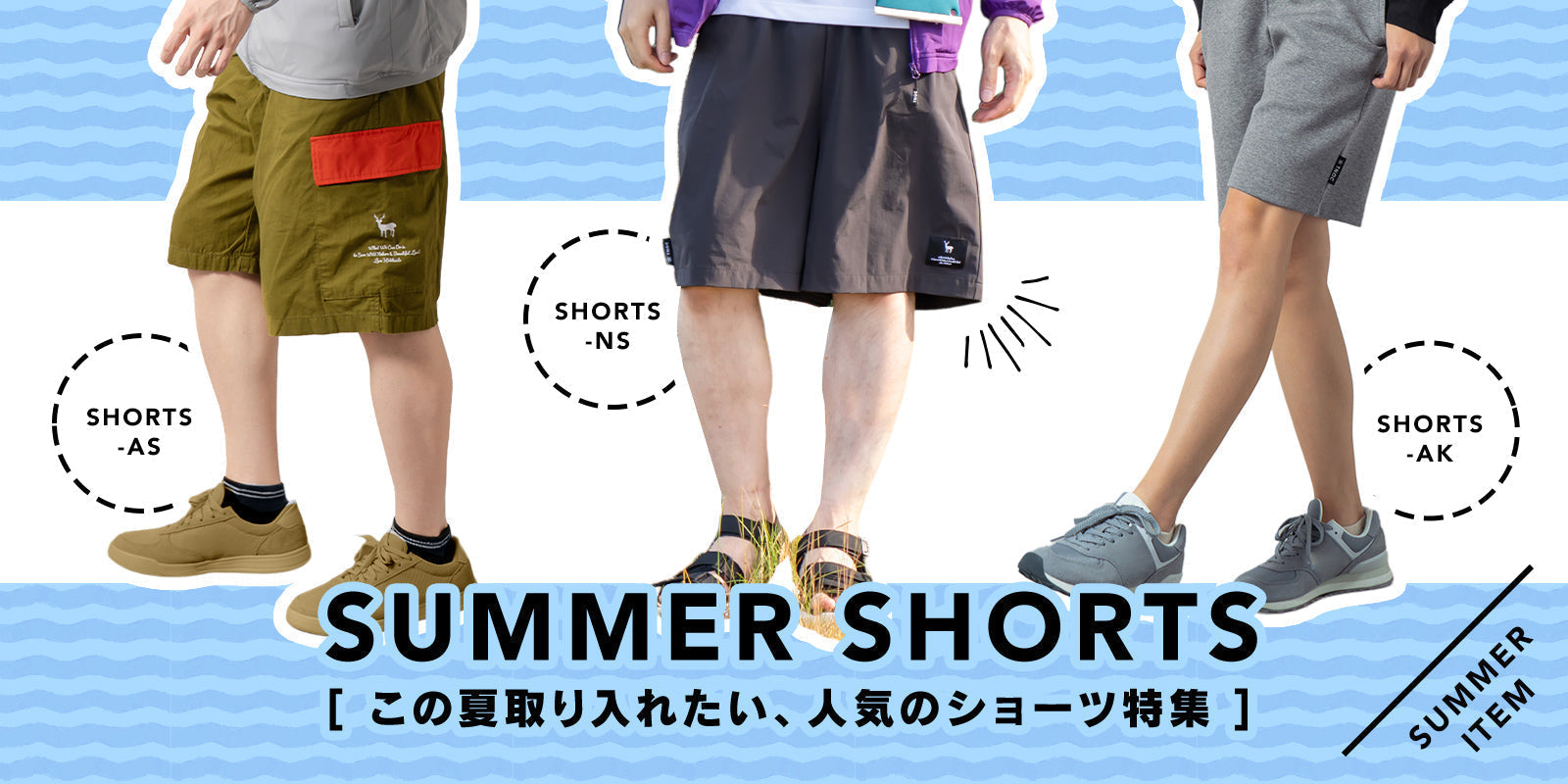 夏のハーフパンツ特集