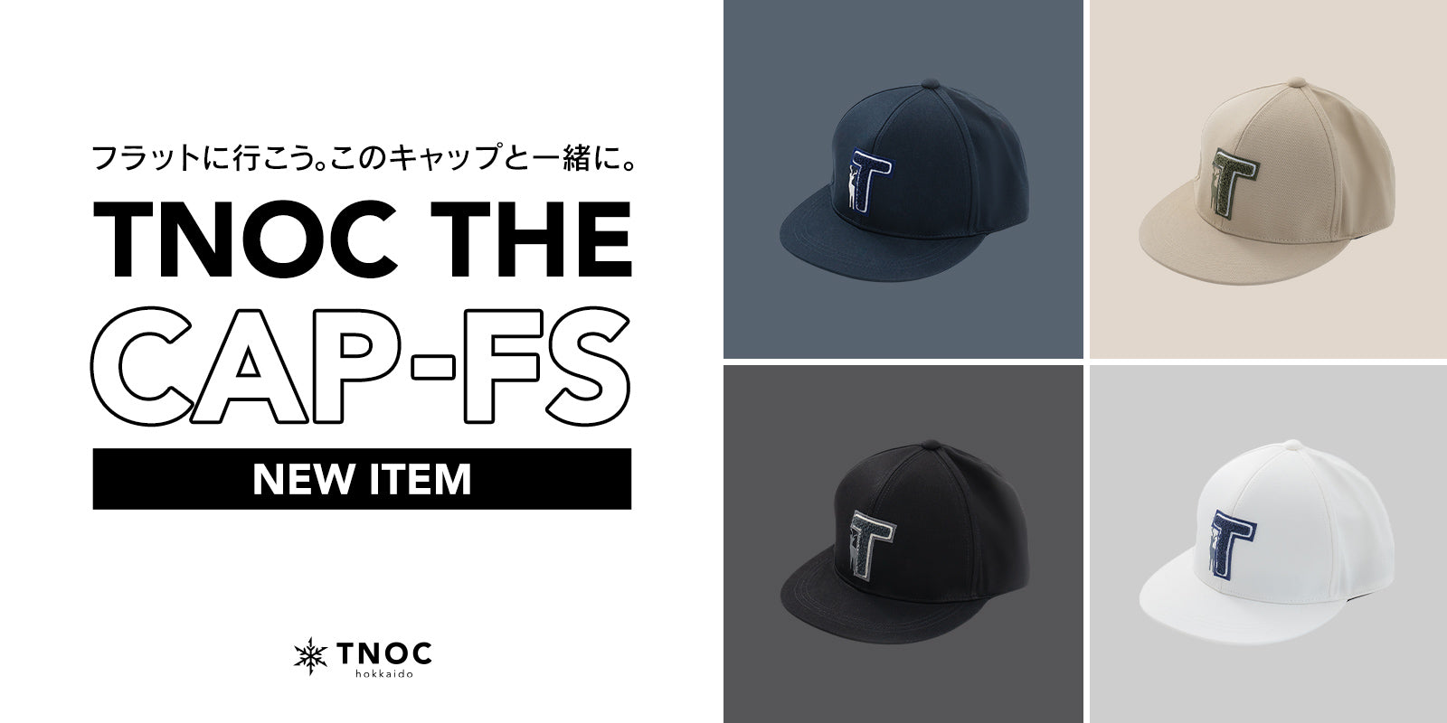 コーデもスタイルもフラットに楽しむキャップ「TNOC THE CAP-FS」が本日発売。