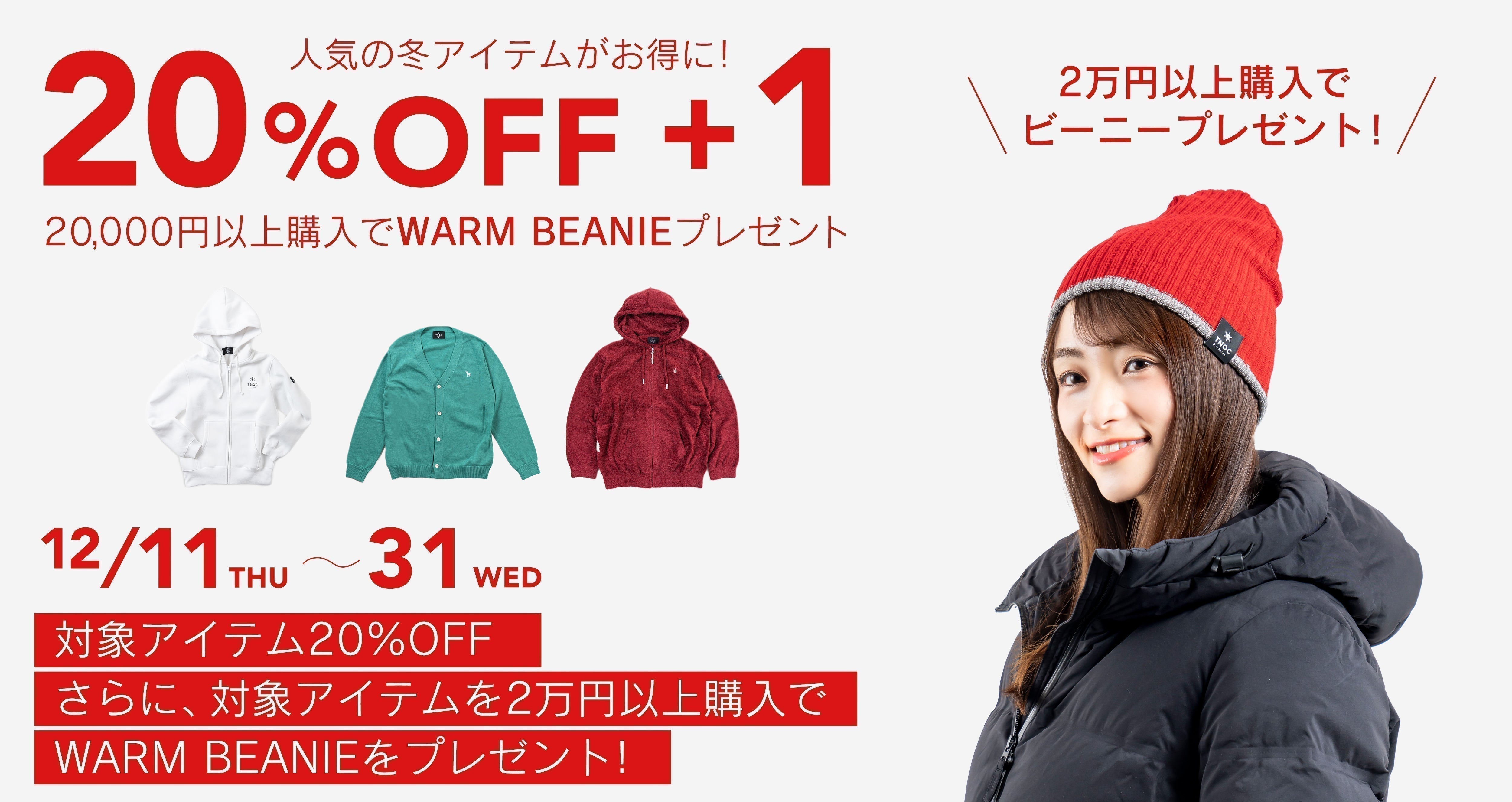 冬に活躍してくれるアイテムたちがスペシャルプライスに♪20%OFF＋1キャンペーンが本日より開催