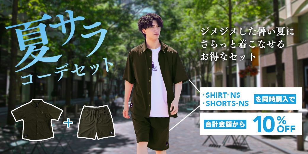 夏にぴったりのお得なセット「SUMMER COMFORT SET」が開催中！
