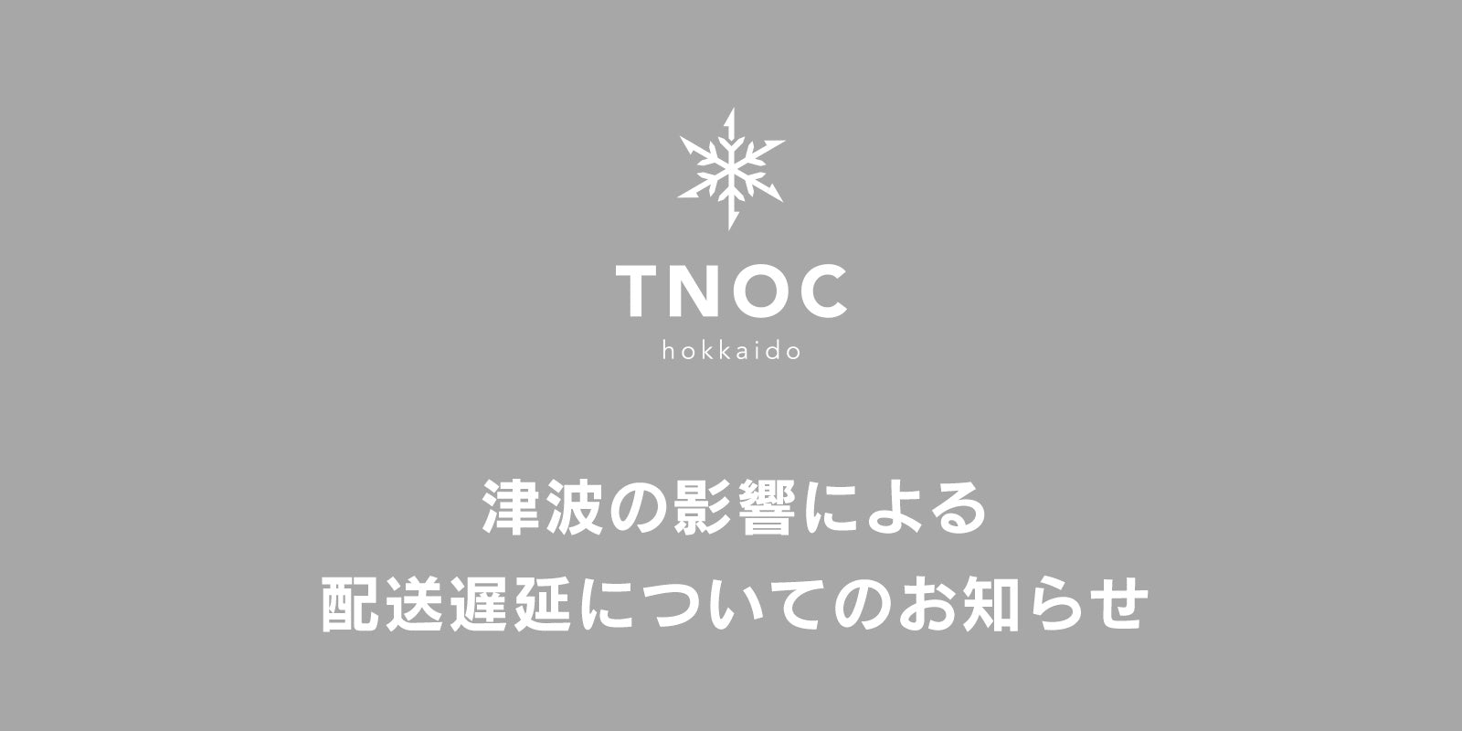 津波の影響による配送遅延についてのお知らせ