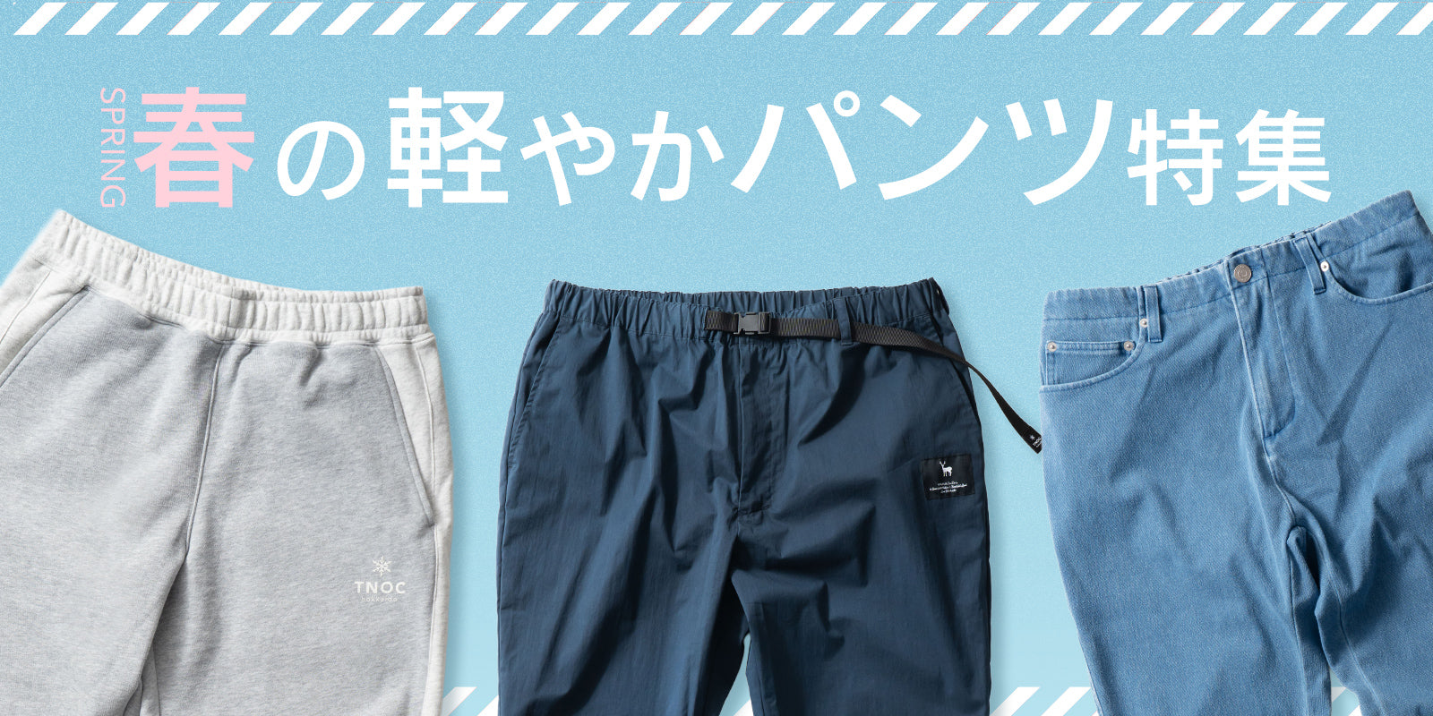 春の軽やかパンツ特集