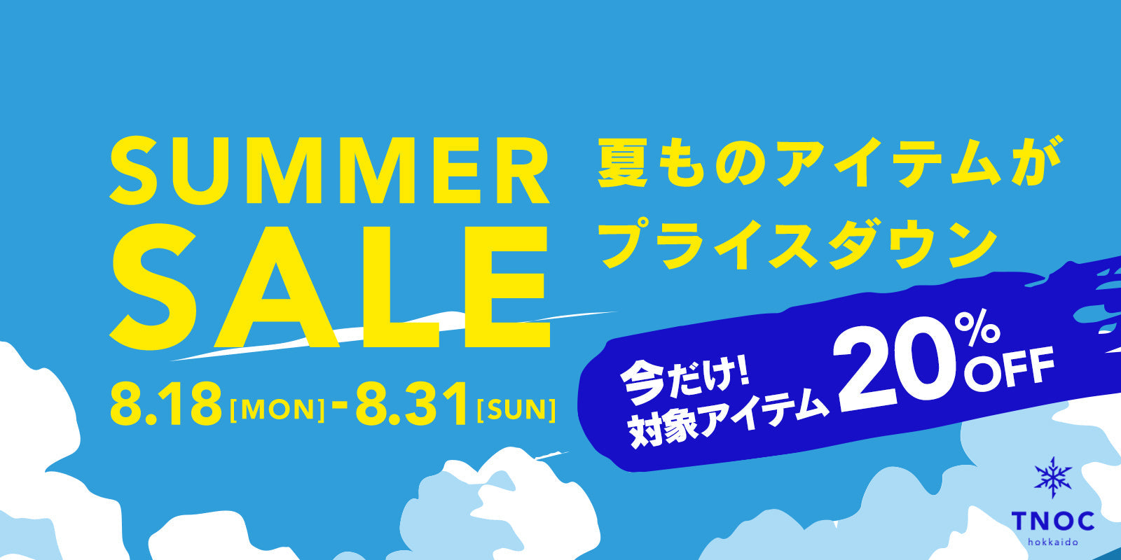 \ おトクな夏のプライスダウン / 本日よりTNOC THE SUMMER SALE開催！