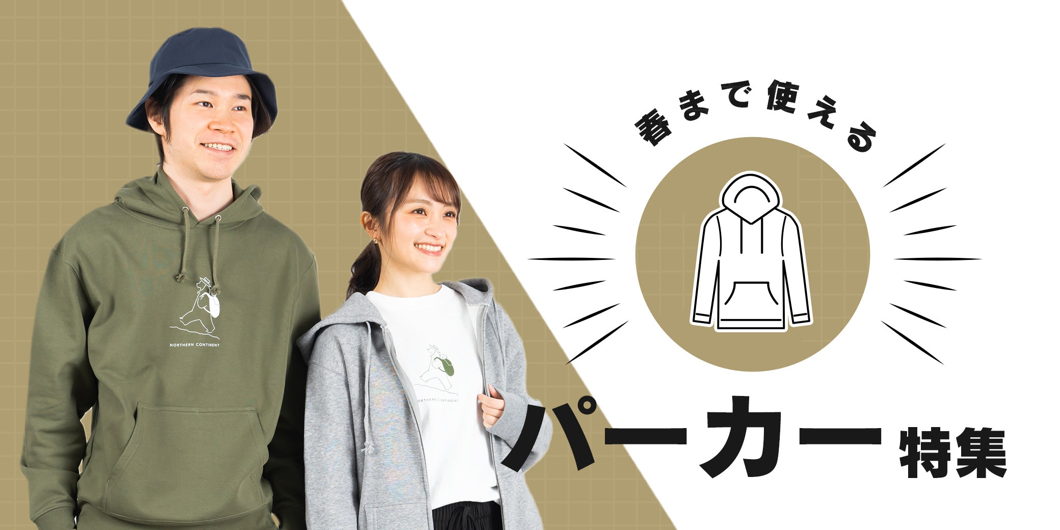春まで使えるパーカー特集