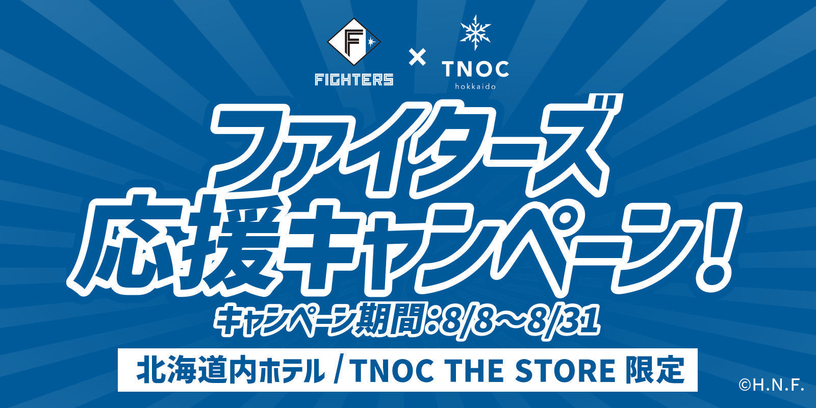 8/8(金)より開催！ファイターズを応援しようキャンペーン！
