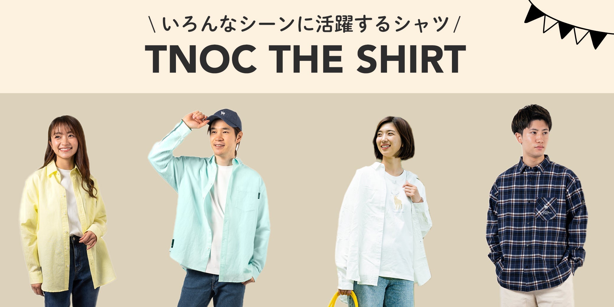 彩りを楽しむ、春のシャツ特集