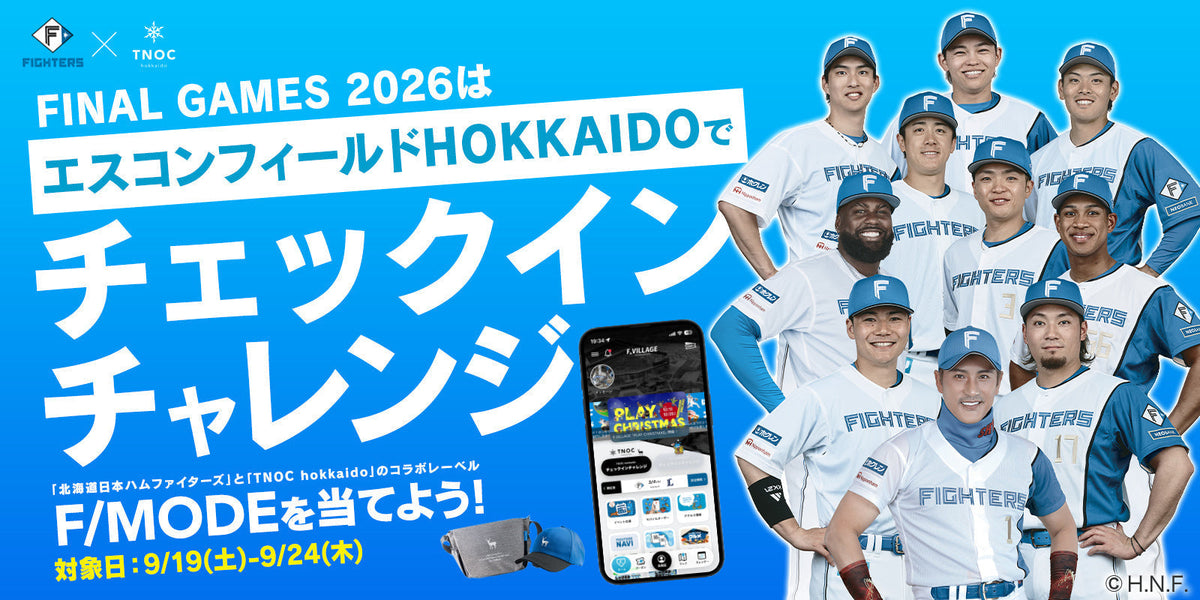 エスコンフィールドで楽しめる！ 豪華景品が当たる「TNOCチェックインチャレンジ」