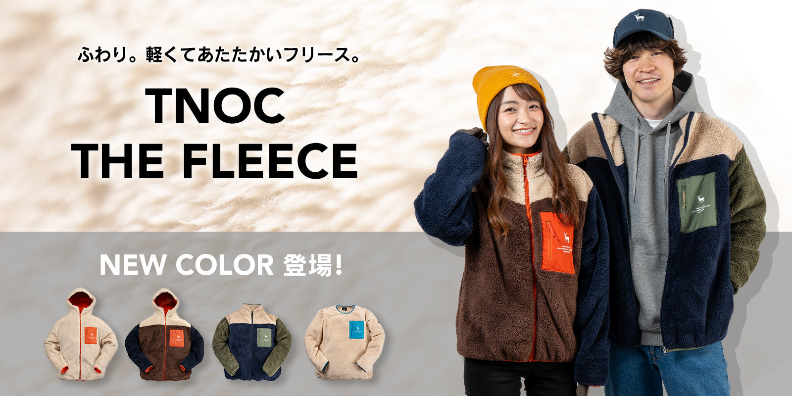 ふわり。軽くてあたたかいフリース「TNOC THE FLEECE」登場。