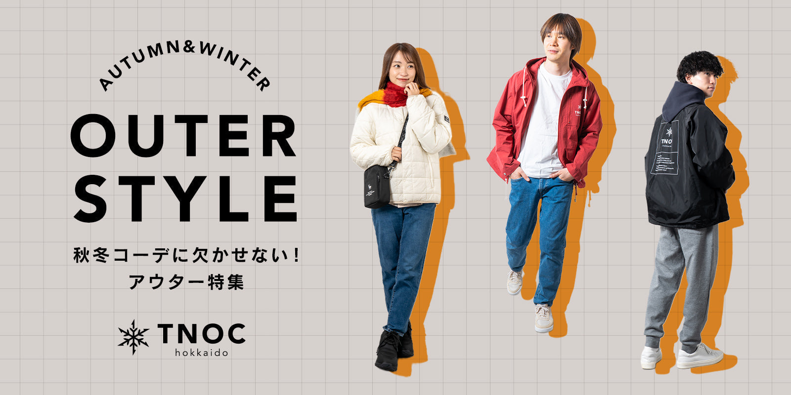 秋冬コーデに欠かせない！アウター特集