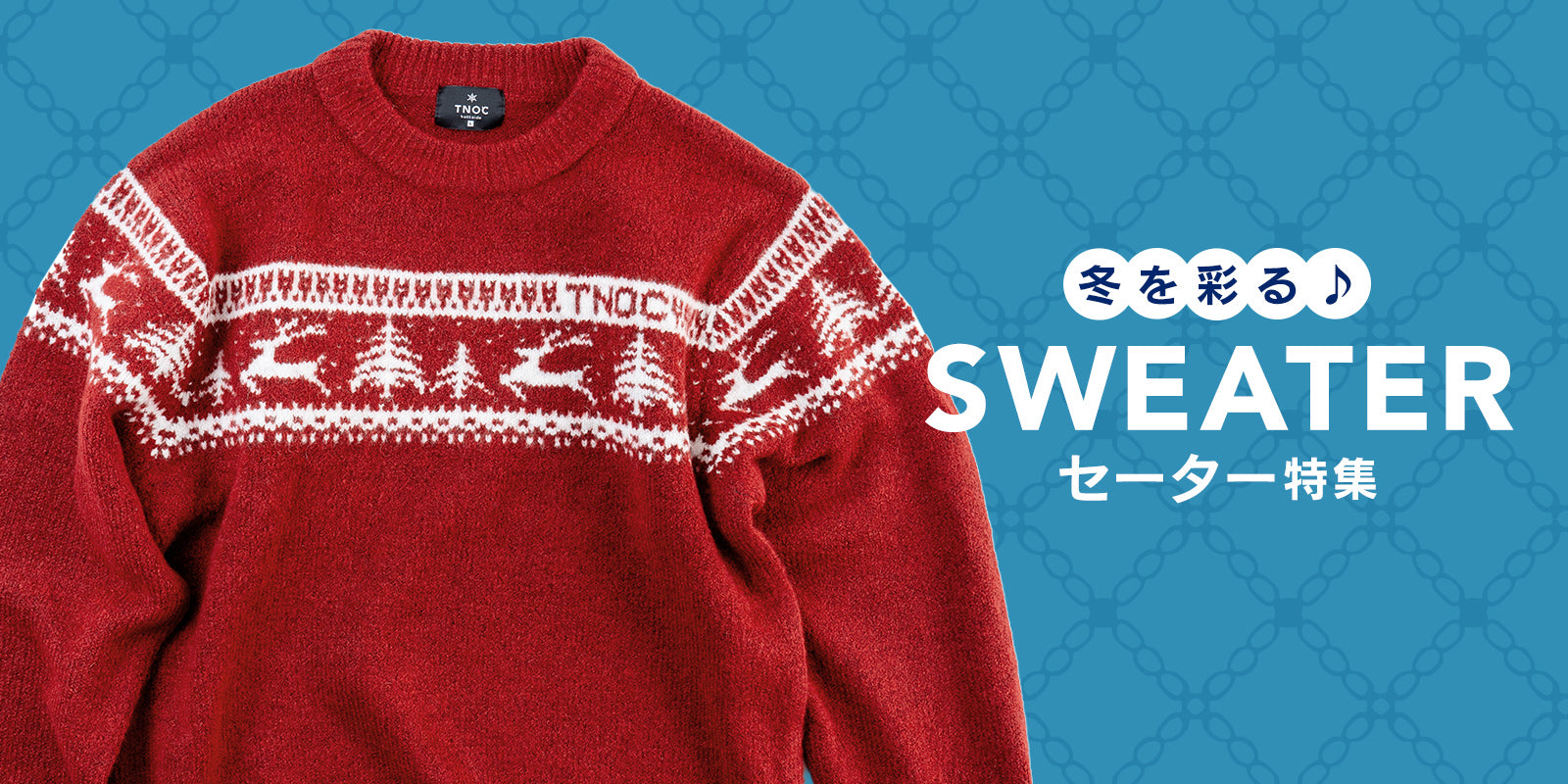 あたたかさで包み込む、やさしいセーター