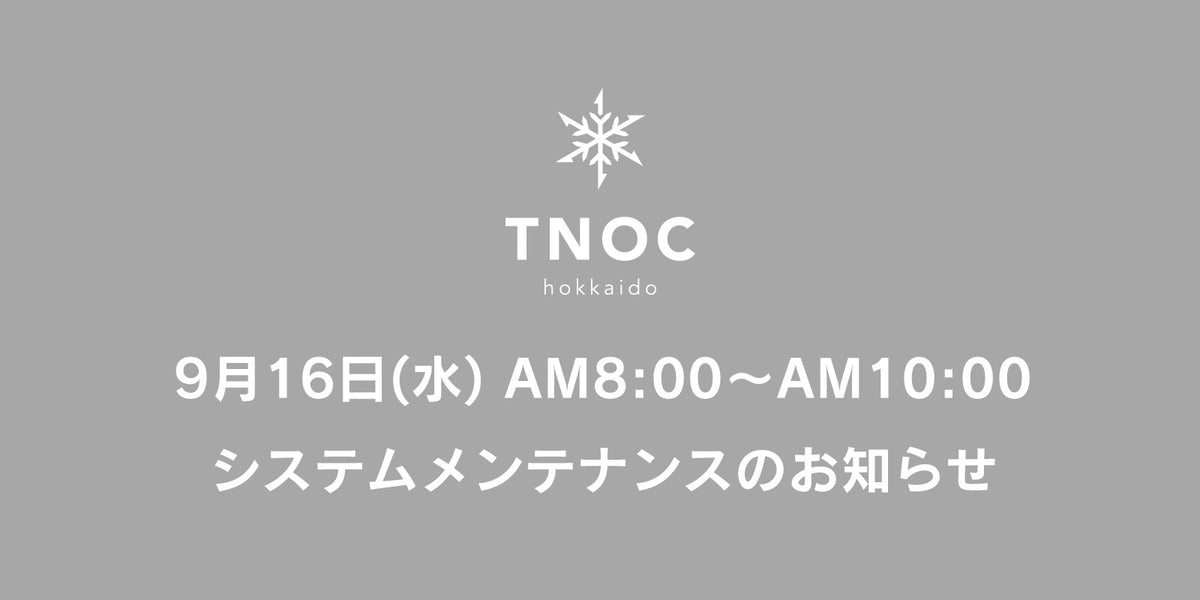 【9月16日(水) AM8:00～AM10:00】システムメンテナンスのお知らせ