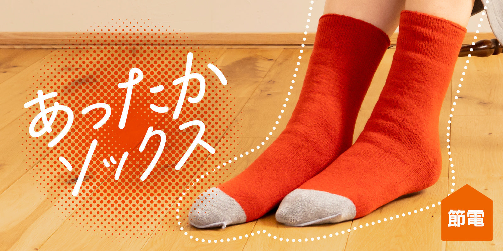 あったかソックス特集