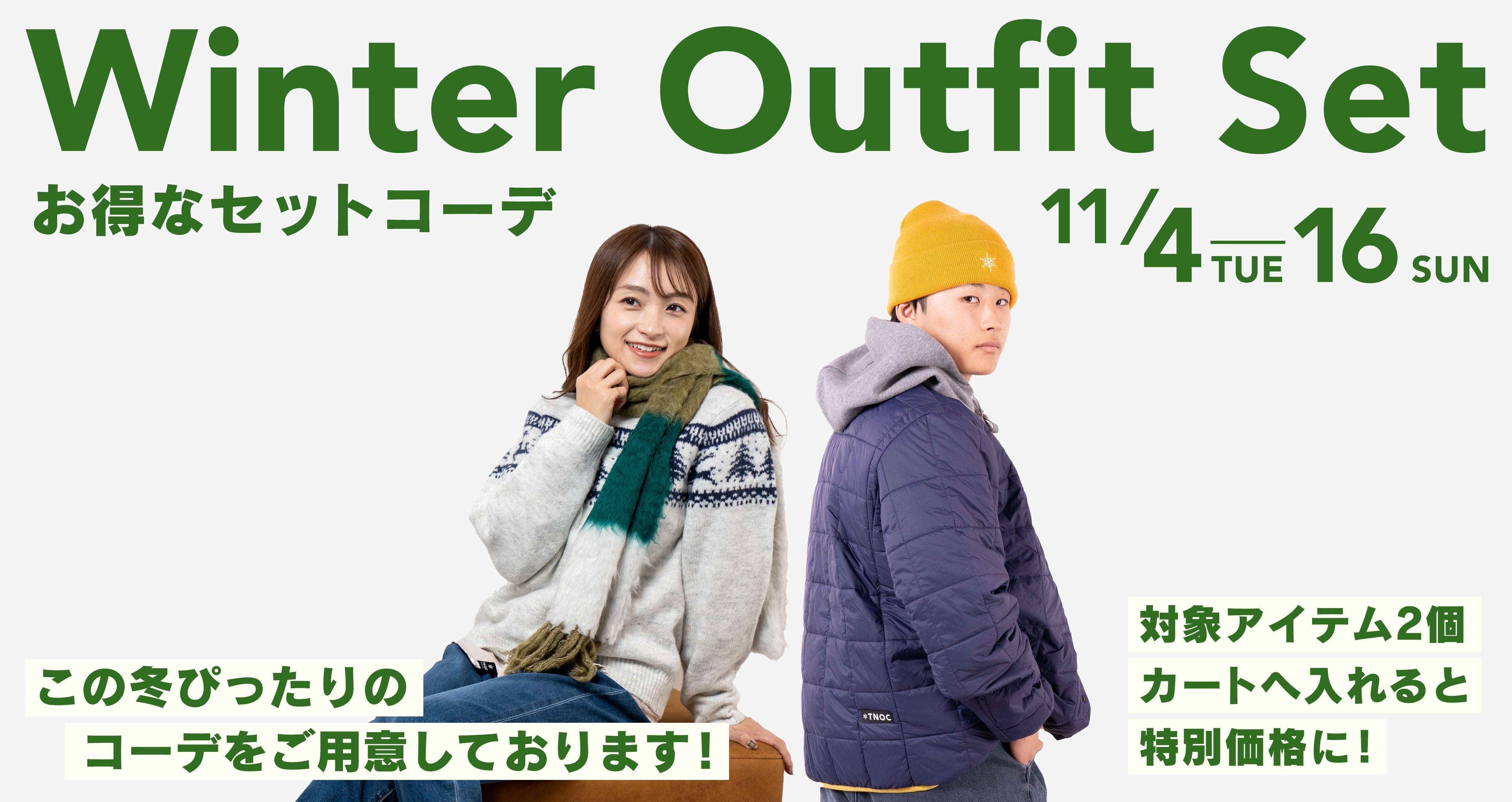 【期間限定セットキャンペーン】  11/4~11/16まで  TNOC hokkaidoからお得なセット割が期間限定で登場！