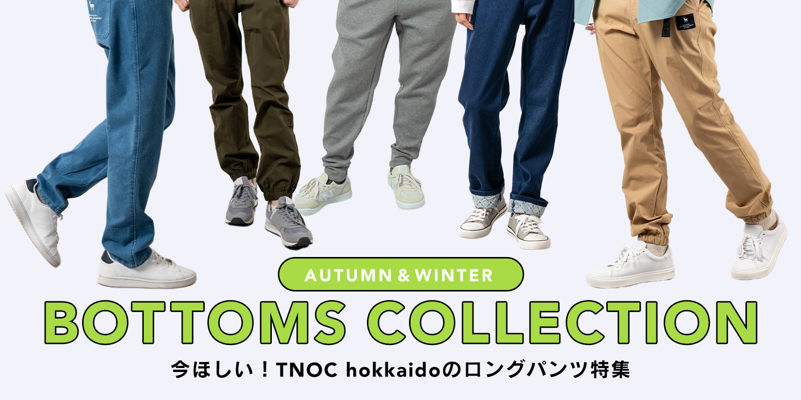 この秋に選びたい、TNOC hokkaidoのロングパンツ特集