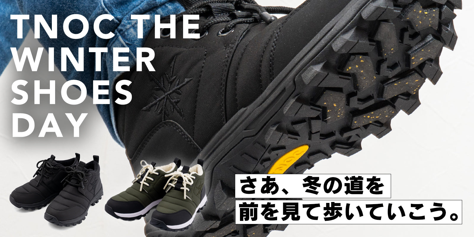 さあ、冬の道を、前を見て歩いていこう。「TNOC THE WINTER SHOES DAY」が登場。