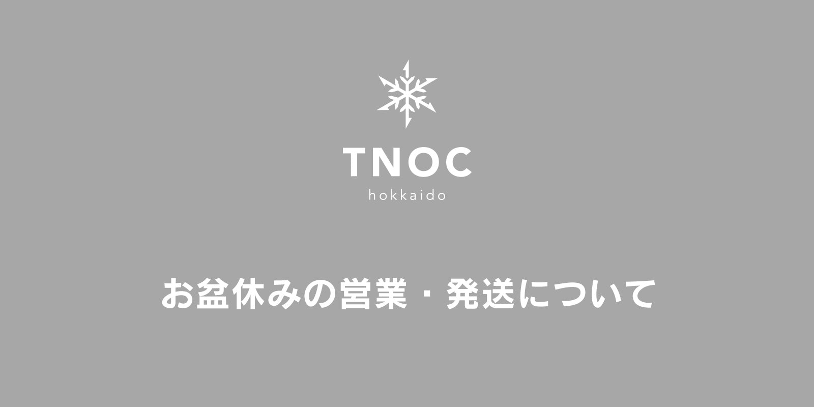 お盆休みの営業・発送について