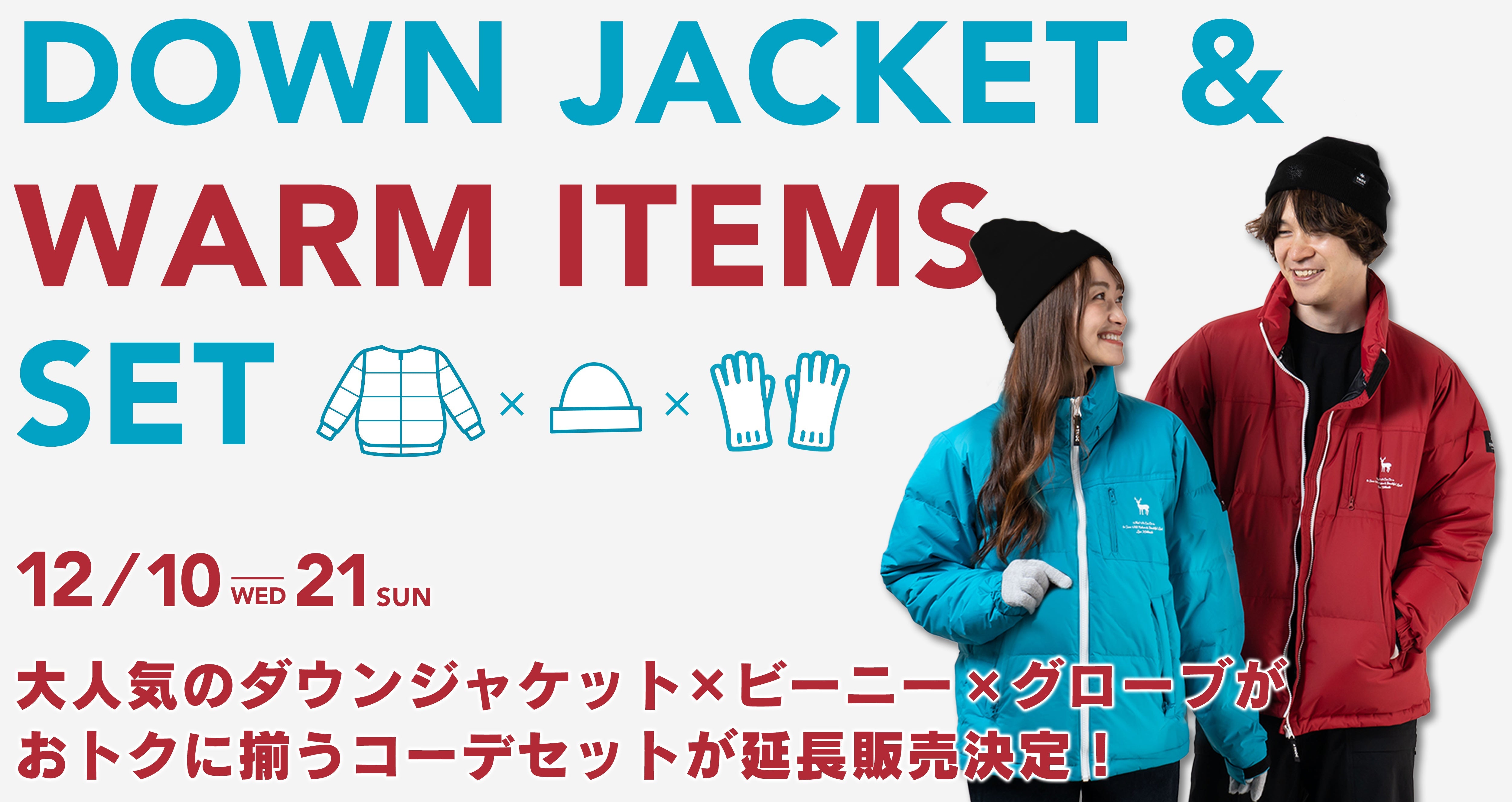 【ご好評につき延長】12/10~12/21まで 冬が楽しくなるダウンジャケットセットが期間延長して販売中!!