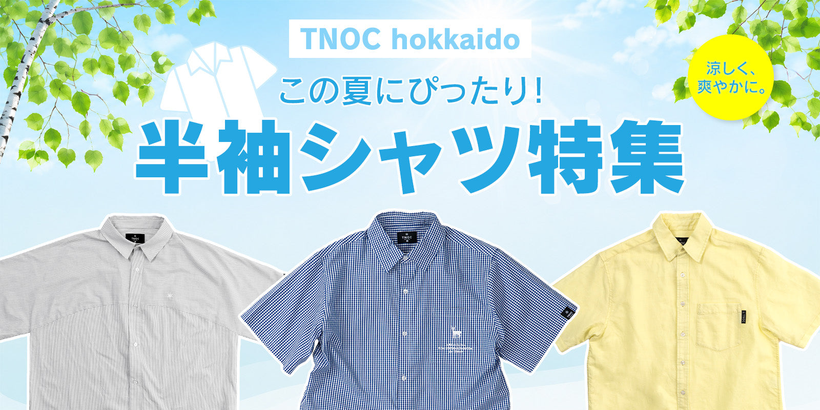 夏の半袖シャツ特集