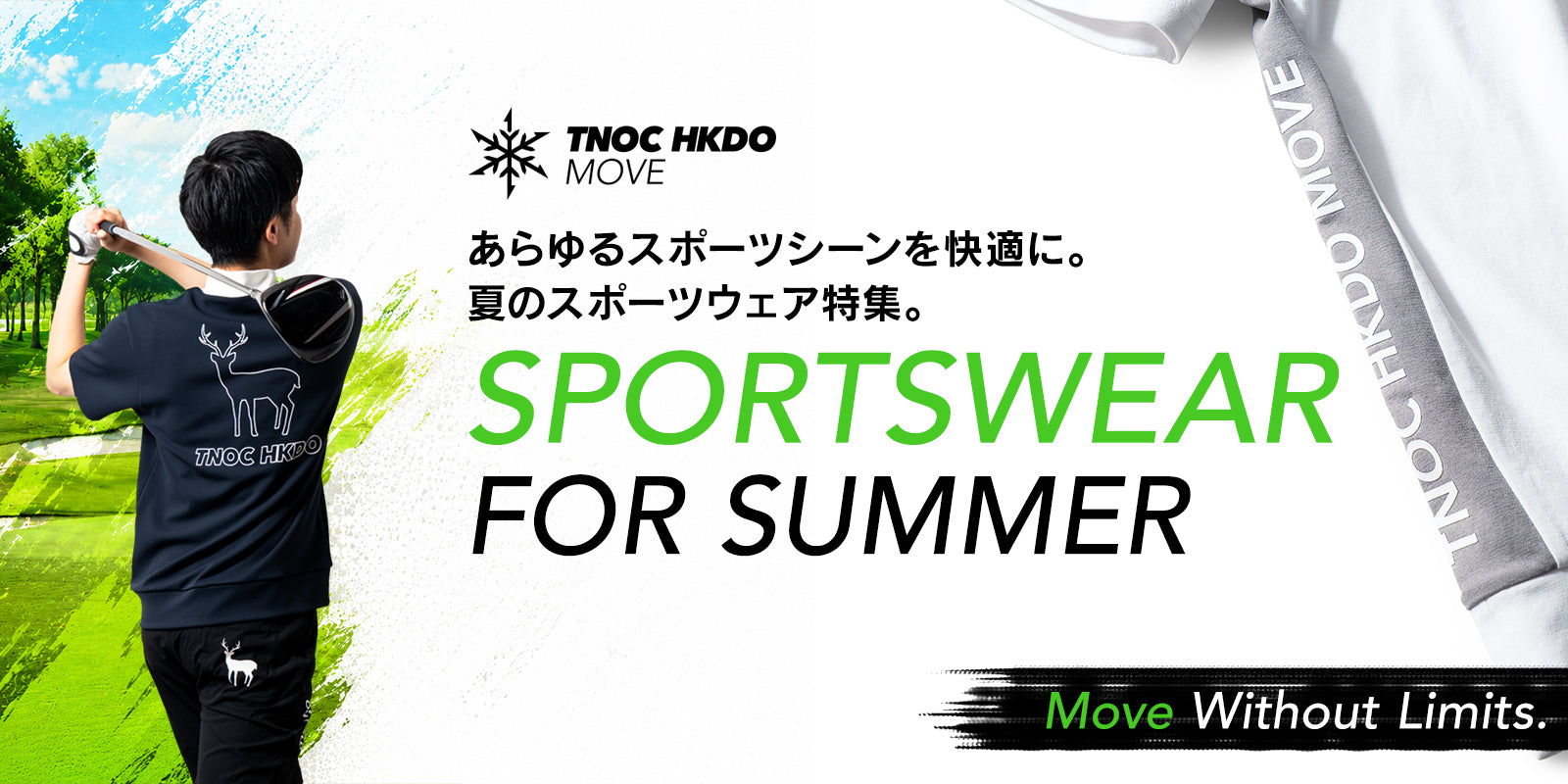 夏のスポーツウェア特集