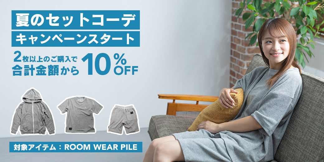 夏のおうち時間にぴったりのおトクなセット「SUMMER COMFORT SET」が開催中！
