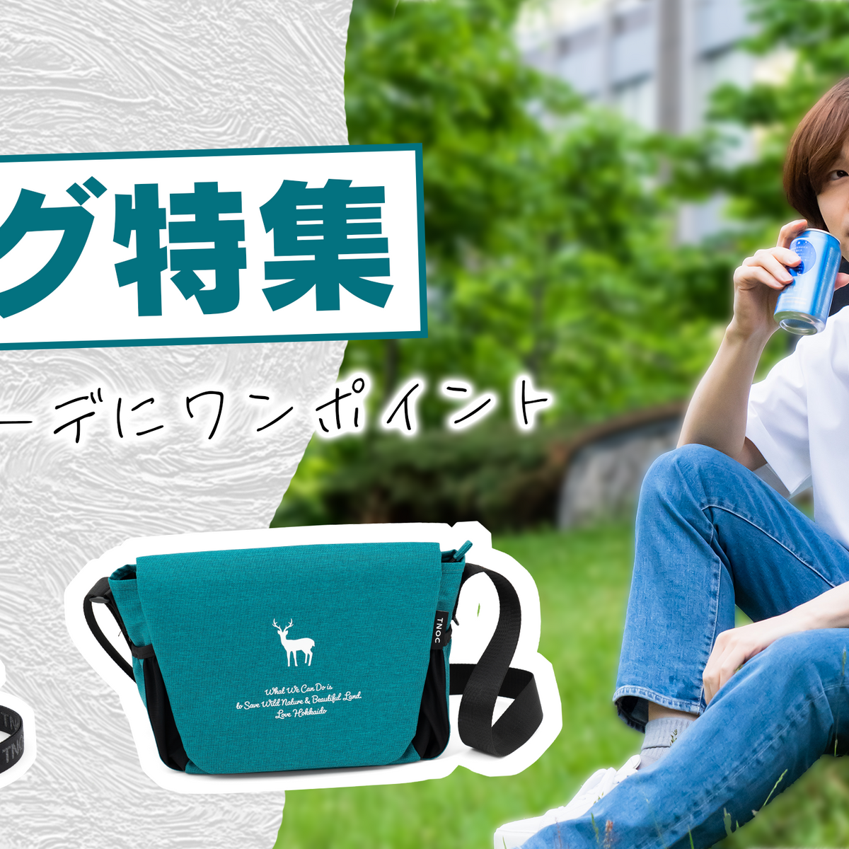 おでかけの範囲が広がる軽やかなバッグたち