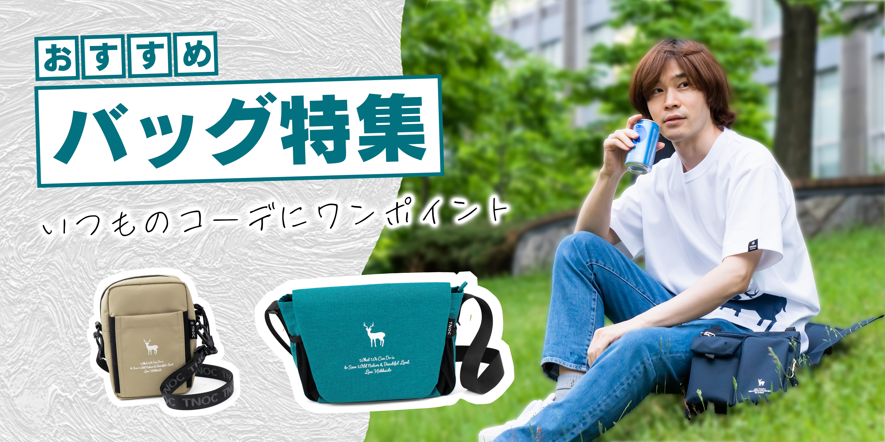 おでかけの範囲が広がる軽やかなバッグたち